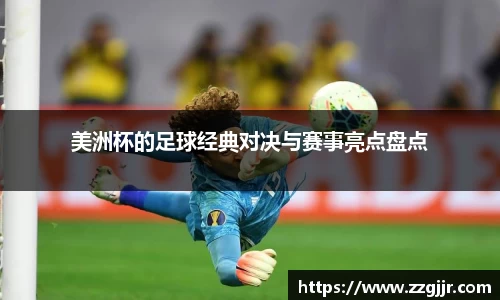 美洲杯的足球经典对决与赛事亮点盘点